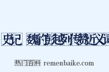 史记·魏豹彭越列传赞近义词是什么意思的图片